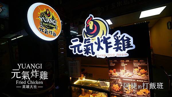 [食記] 高雄 大社-元氣炸雞 早餐店開的宵夜炸雞