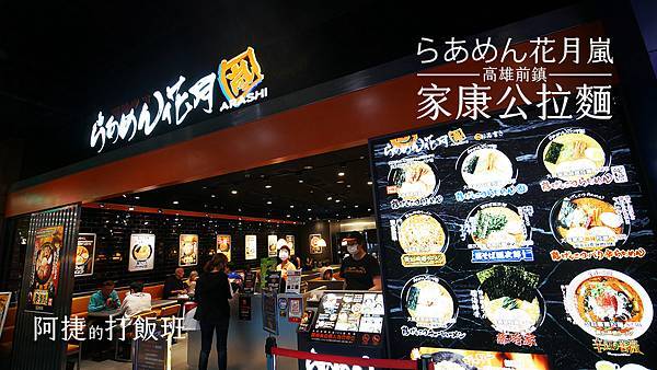 Fw: [食記] 高雄 花月嵐-家康公拉麵 濃郁紅味噌湯頭