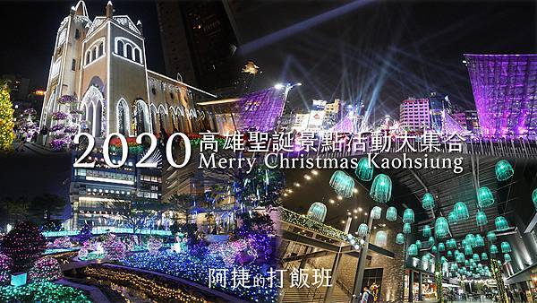 [遊記] 2020高雄聖誕景點活動大集合