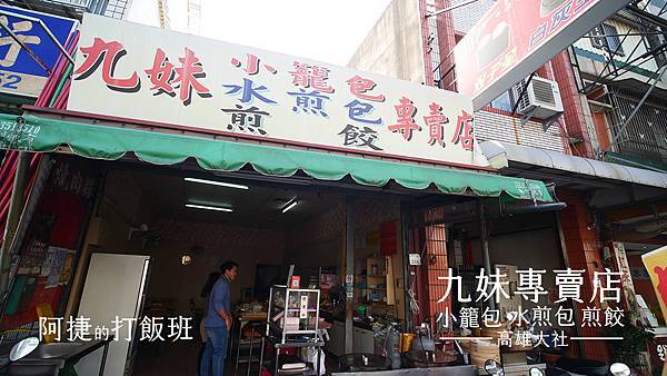 Fw: [食記] 高雄 大社-九妹小籠包專賣店 在地的早餐
