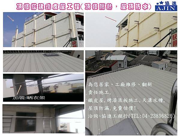 頂樓搭建鐵皮屋工程1.jpg