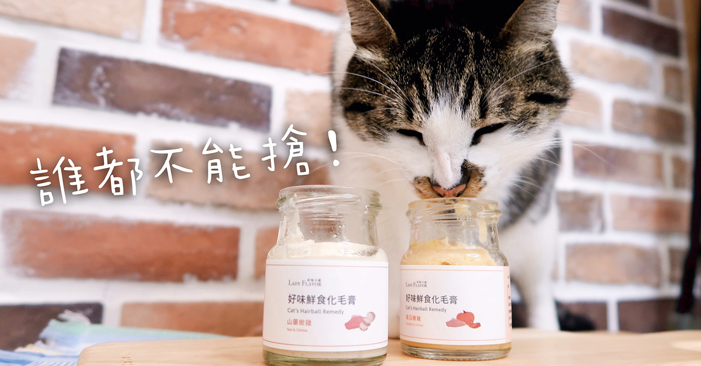 好味小姐 好味鮮食化毛膏 推薦心得 (1).jpg