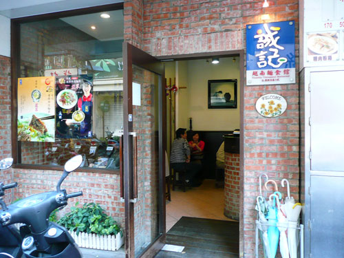 誠記 越南麵食館