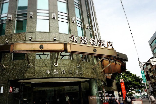 2017.11《台中》永豐棧酒店