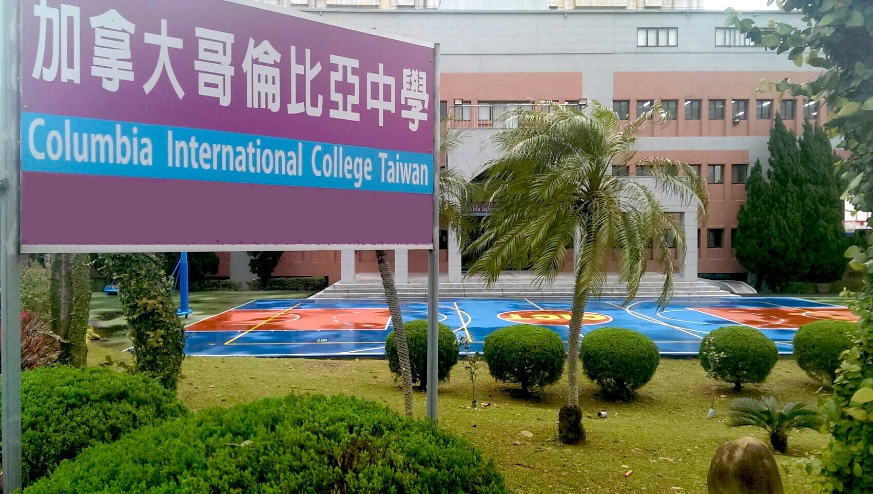 申請國際學校(CICT)入學、轉學流程與準備文件 申請國際學校(CICT)入學、轉學流程與準備文件