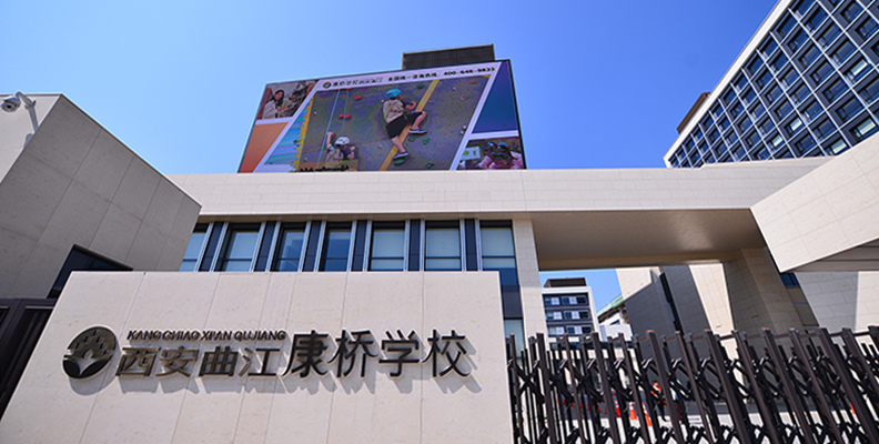 康橋國際學校 - 版圖最大的私立雙語學校