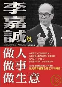 李嘉誠做人做事做生意.jpg 李嘉誠做人做事做生意.jpg