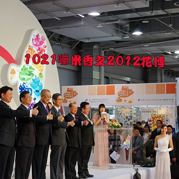 1021嘣米香之2012花博-2