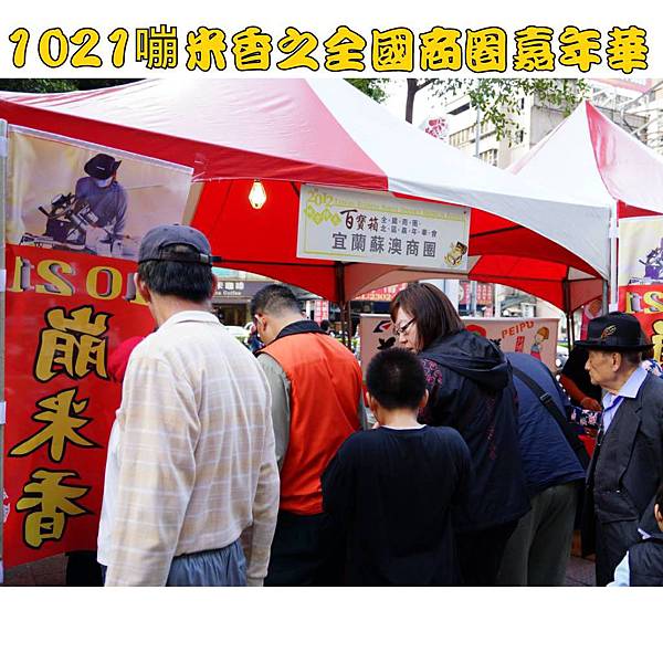 1021嘣米香之2012全國商圈嘉年華-1