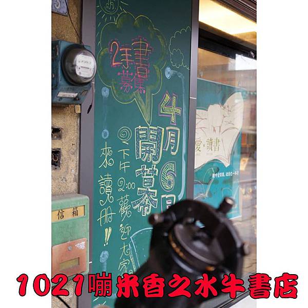 1021嘣米香之水牛書店-1