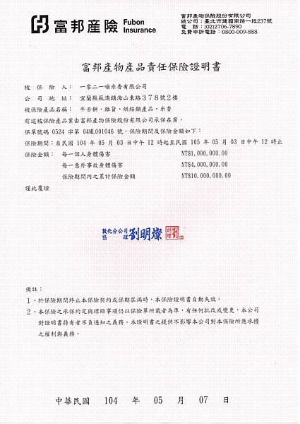 1021口崩米香產品責任險