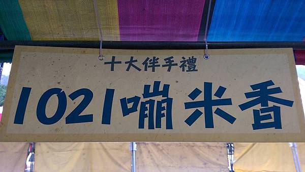 2015蘇澳魚丸節1021嘣米香 (3).jpg