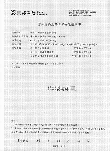 2016 1021嘣米香產品責任險.jpg 2016 1021嘣米香產品責任險.jpg