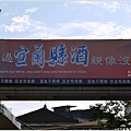 2012-11-宜蘭酒廠4