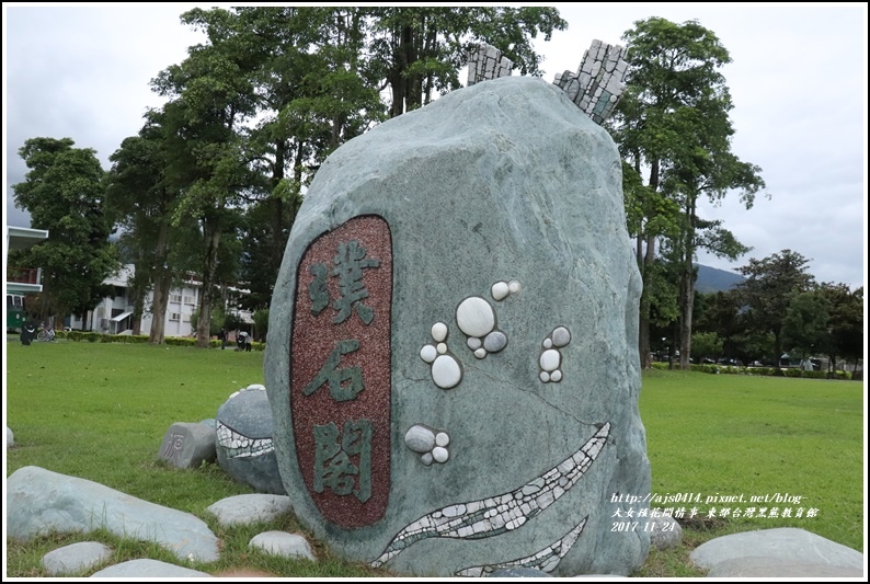 東部臺灣黑熊教育館-2017-11-09.jpg