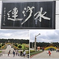 九族歐式花園(水沙連)-2018-02-03.jpg