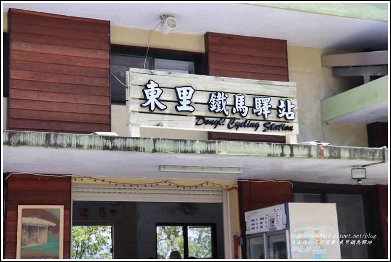 東里鐵馬驛站-2018-06-12.jpg 東里鐵馬驛站-2018-06-12.jpg