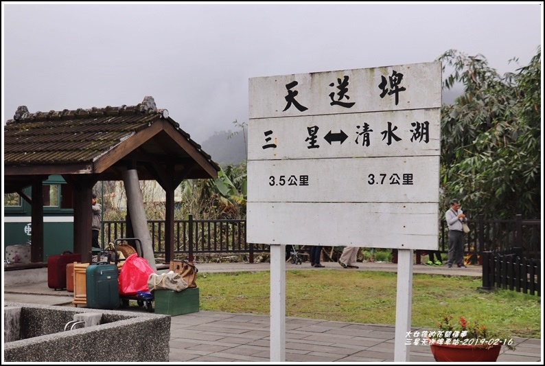 三星天送埤車站-2019-02-01.jpg 三星天送埤車站-2019-02-01.jpg