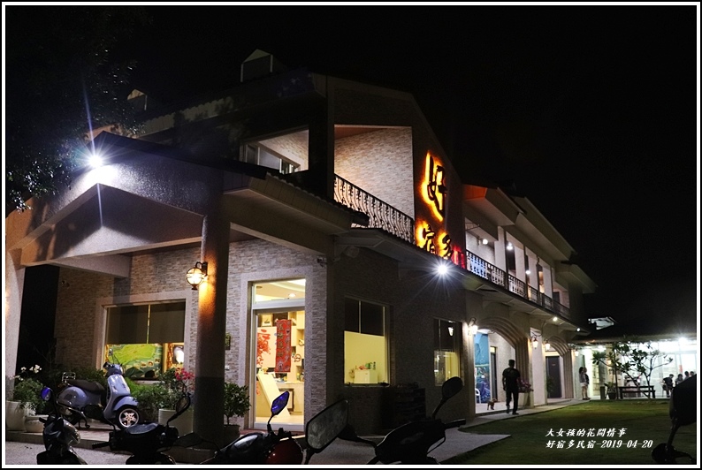 好宿多民宿(親寵)-2019-04-10.jpg 好宿多民宿(親寵)-2019-04-10.jpg