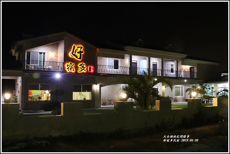 好宿多民宿(親寵)-2019-04-11.jpg 好宿多民宿(親寵)-2019-04-11.jpg