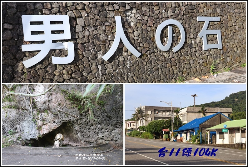 男人石-2019-07-01.jpg 男人石-2019-07-01.jpg