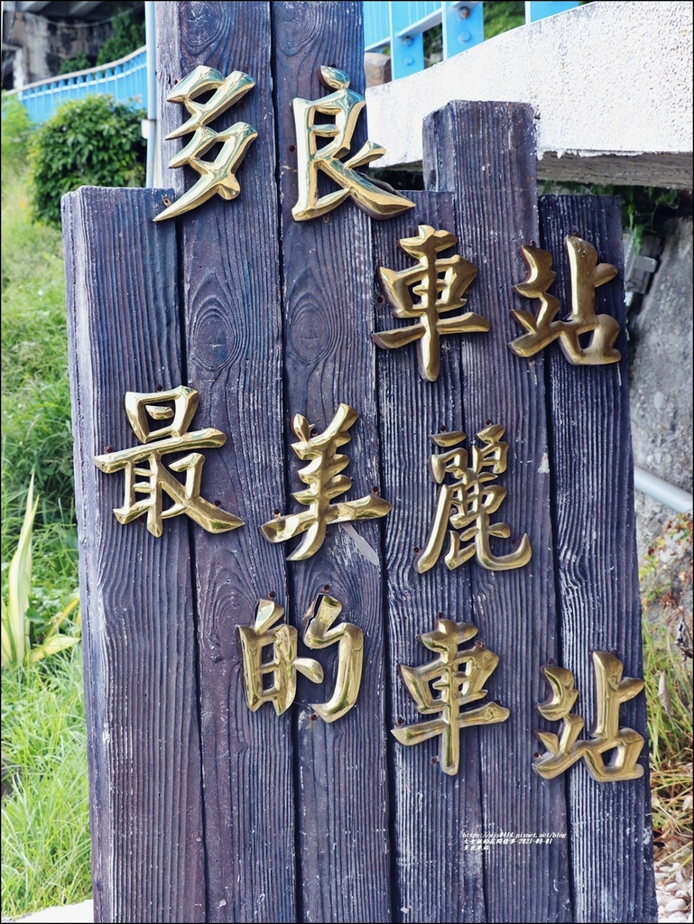 多良車站-2021-09-21.jpg 多良車站-2021-09-21.jpg