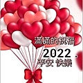 2022新年快樂1.jpg