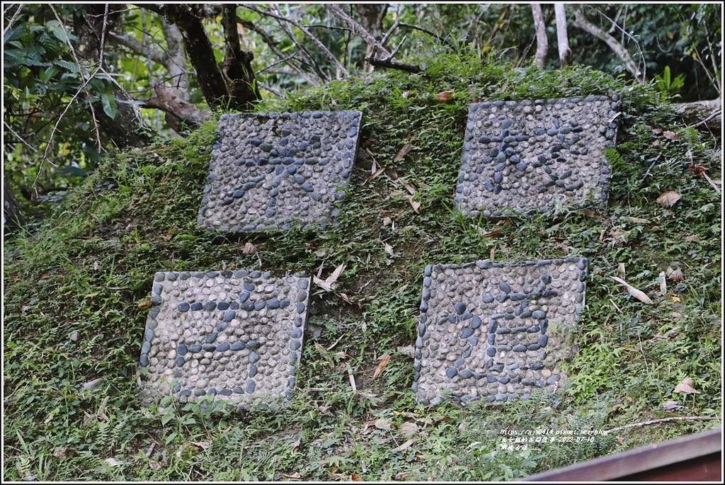 米棧古道-2022-07-05.jpg 米棧古道-2022-07-05.jpg