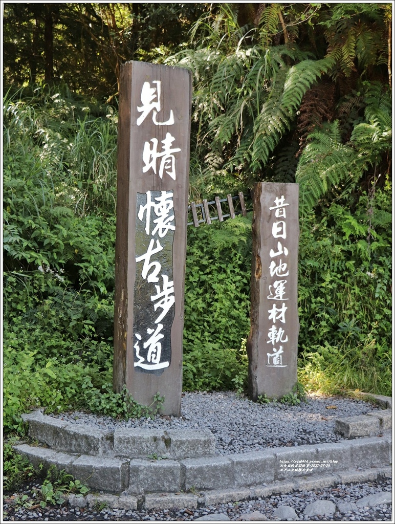 太平山見晴懷古步道-2022-07-08.jpg 太平山見晴懷古步道-2022-07-08.jpg
