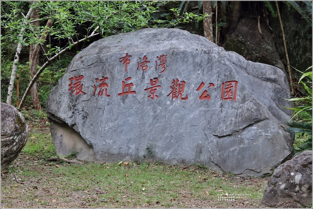 布洛灣環流丘步道-2024-03-15-42.jpg 布洛灣環流丘步道-2024-03-15-42.jpg