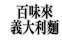 百味來.png