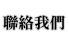 聯絡我們01.png