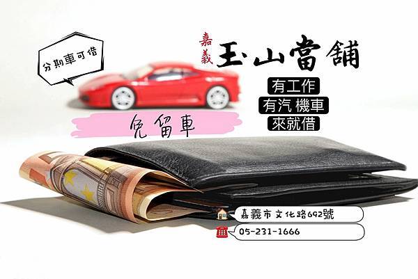 玉山當舖汽機車借款 汽車借款改廣.jpg
