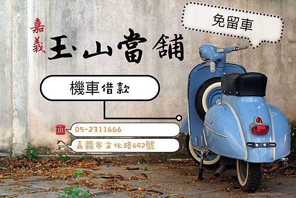 嘉義當舖玉山當舖汽車借款機車借款機車改.jpg