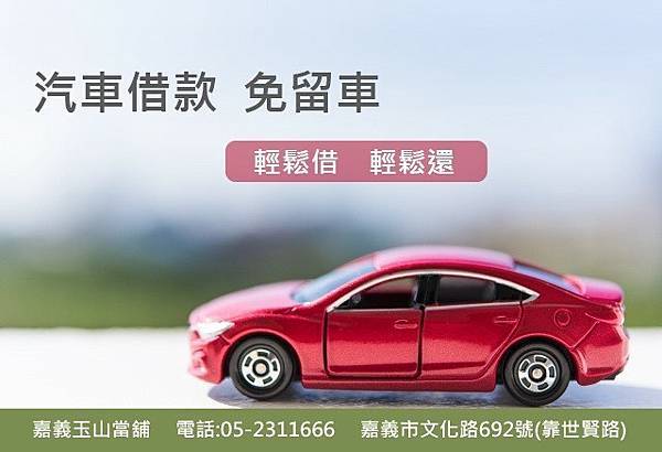 嘉義汽車借款免留車.jpg