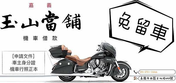 嘉義玉山機車借款7.2改.jpg