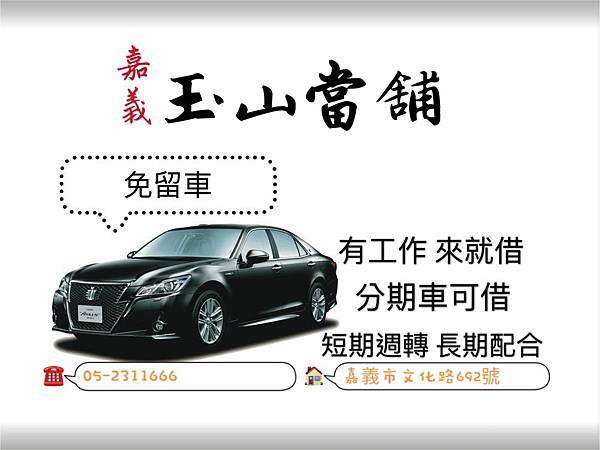 嘉義市玉山當舖汽車借款機車借款免留車有工作就能借.jpg