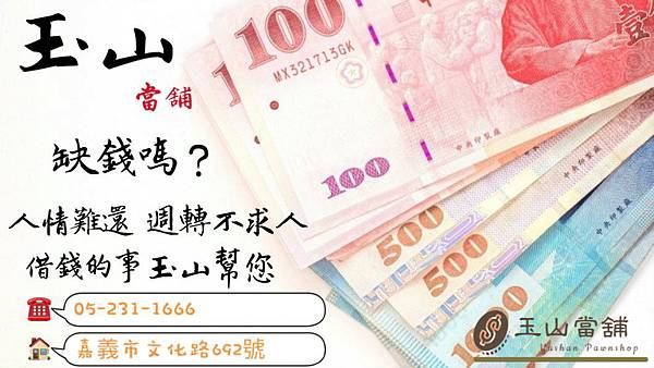 嘉義市玉山當舖汽車借款機車借款免留車借款借錢.jpg 嘉義市玉山當舖汽車借款機車借款免留車借款借錢.jpg