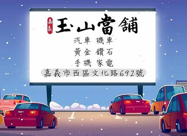 合法正派 嘉義玉山當鋪