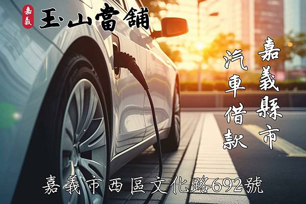 20240227【嘉義縣市汽車借款優惠】.jpg