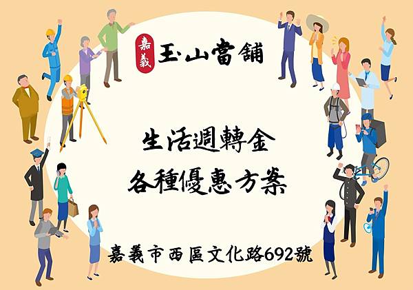 【嘉義玉山當舖 有工作即可借款】.jpg