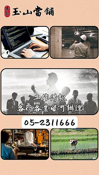 【嘉義玉山當舖 有工作來就借】.jpg