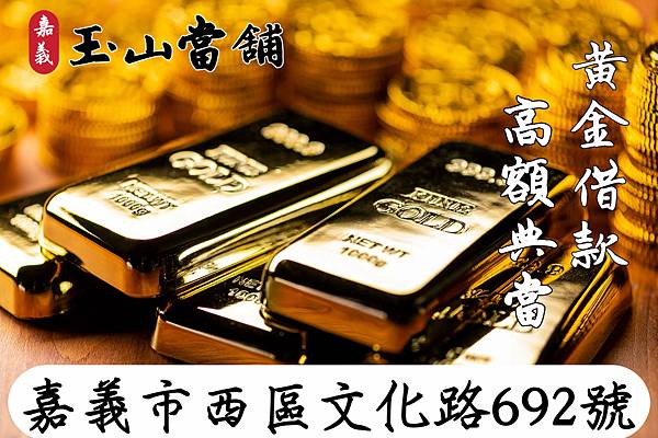 20240411【黃金借款高額典當】.jpg 20240411【黃金借款高額典當】.jpg