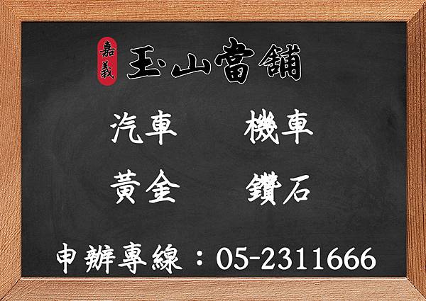 【嘉義玉山當舖 各種優惠借款方案】 【嘉義玉山當舖 各種優惠借款方案】