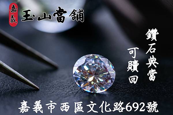 【嘉義玉山當舖 鑽石典當回收】 【嘉義玉山當舖 鑽石典當回收】
