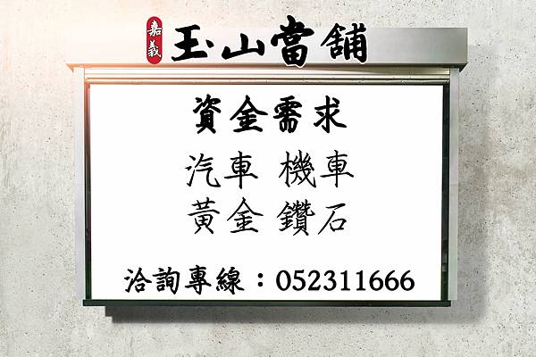 【嘉義玉山當舖 萬物皆可借】 【嘉義玉山當舖 萬物皆可借】