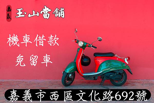 20240516【大嘉義機車借款】.jpg 20240516【大嘉義機車借款】.jpg