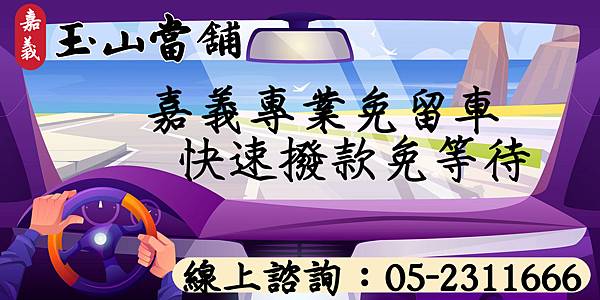 【嘉義汽車借款 免留車推薦當鋪】.jpg