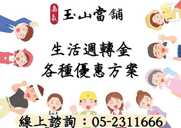 【嘉義玉山當舖 有工作即可借款】.jpg