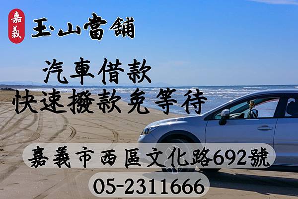 【嘉義汽車借款】